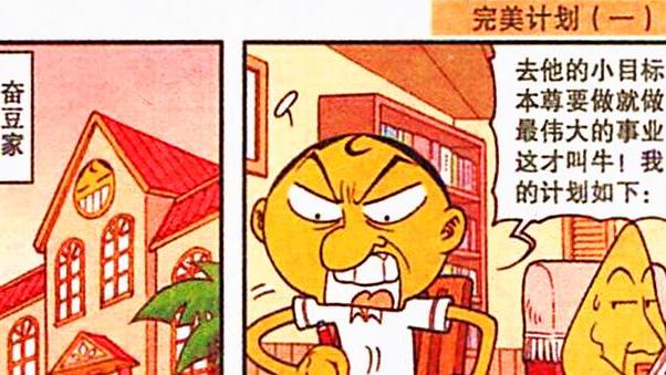 完美计划|奋豆订立完美计划，上知天文下知地理，迎娶“女神”不是梦？
