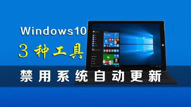 Win10|相见恨晚，这才是永久禁用Win10系统自动更新的3大终极神器