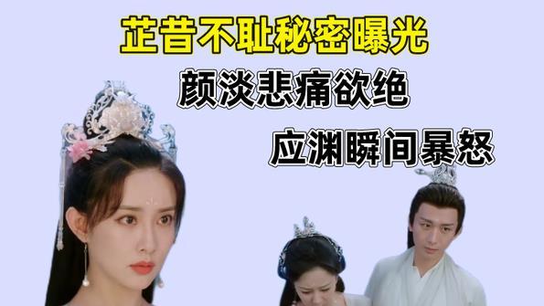 姐姐|沉香如屑：芷昔不耻秘密曝光，颜淡悲痛欲绝