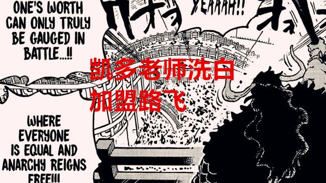 路飞|海贼王1049话：一代枭雄落幕，凯多如果洗白加盟路飞，你能接受？