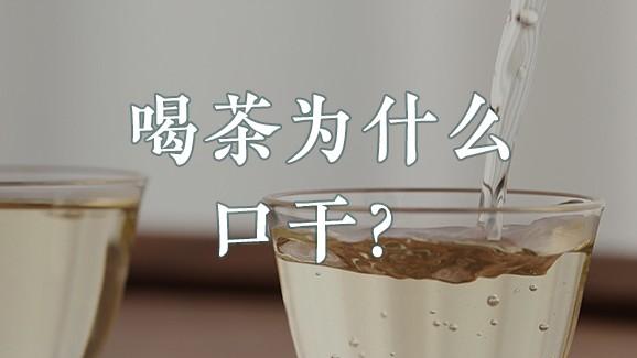 茶叶|喝茶为什么口干？