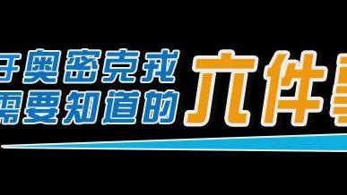 关于奥密克戎，你需要知道的六件事