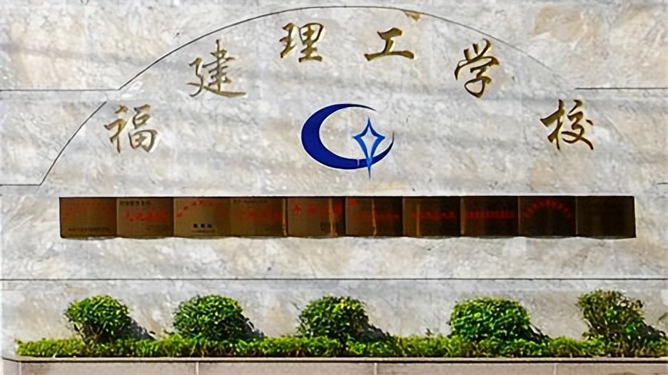 济宁|福建福州市优质国家级重点中等职业学校名单