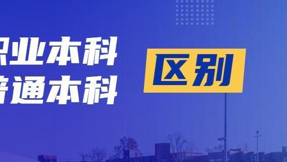职业教育|“职业本科”地位的提升，可以消除社会对职教的偏见吗