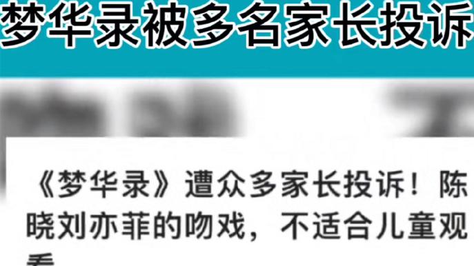 梦华录|《梦华录》被家长投诉尺度太大不适合孩子观看评论区不淡定了，陈妍希都没说什么