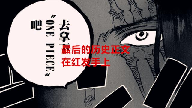 海贼王|海贼王1055话：草帽团瞧不起绿牛，最后一块历史正文在红发手上
