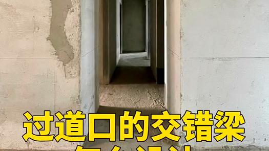 客厅过道交错梁设计案例分享。