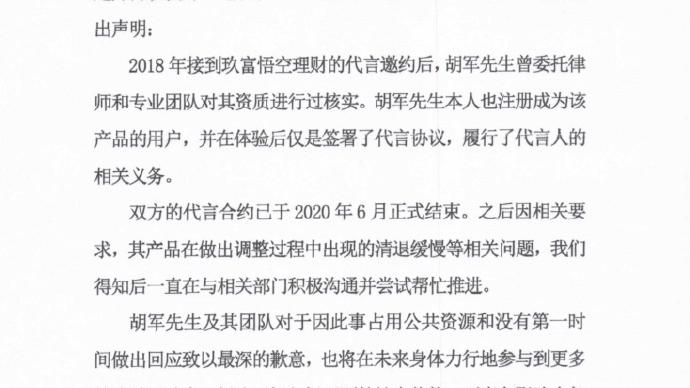 胡军|34万人的390亿元“回不来了”？投资人喊话胡军还钱！工作室回应