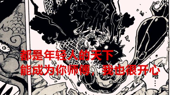 路飞|海贼王1043话分析：凯多一棒子打开路飞的任督二脉，堪称最强老师