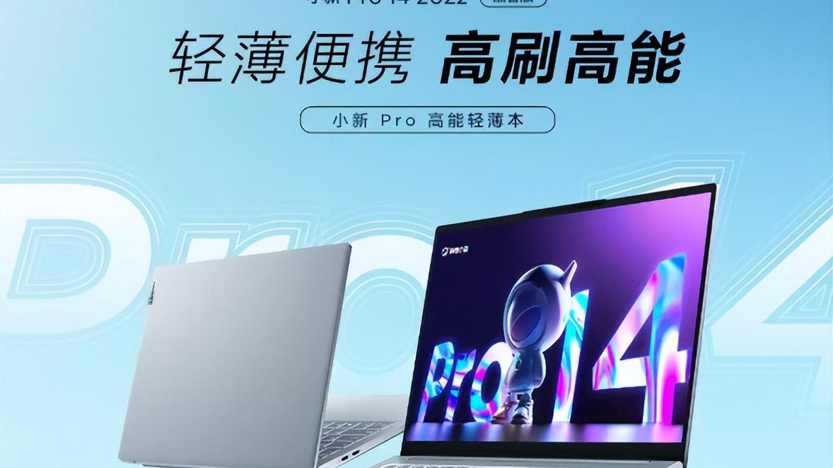 小米科技|首发价5299的小新Pro14 2022能不能等？更值得入手的另有它选