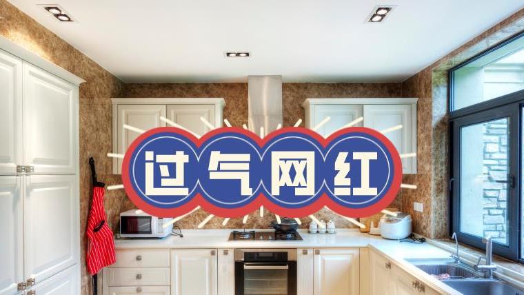 我家厨房装修最后悔的，就是买了6个“过气网红”，又贵又难用