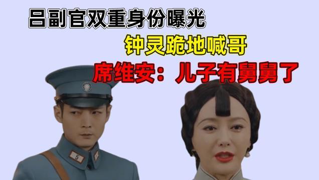 席维安|传家：吕副官身份揭开，原来钟灵竟是他多年未见的亲妹妹