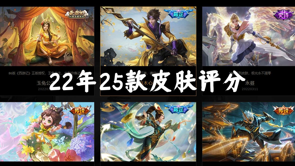 王者荣耀|22年25款皮肤评分，两款直售史诗冲进前三，澜的电光鲨鱼还没及格