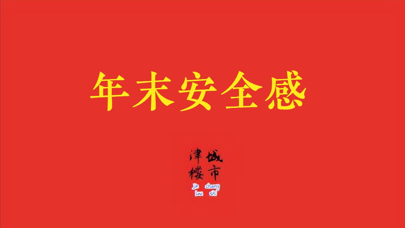 天津楼市，获得安全感，是这个冬天最深的期盼