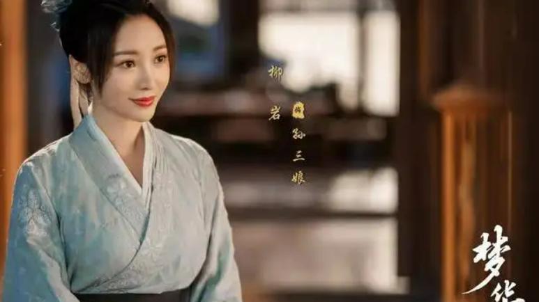 柳岩|落水六年后，柳岩凭借《梦华录》上岸了？本人回应可谓人间清醒