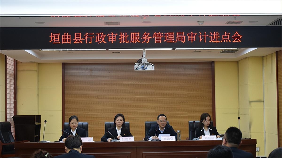 垣曲县行政审批服务管理局审计进点会召开