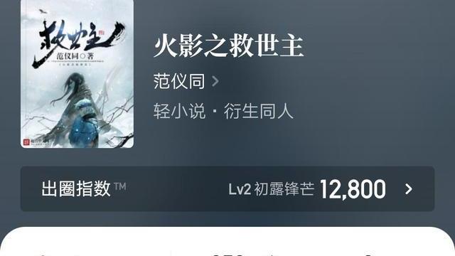 火影忍者|范仪同火影同人新书《伐冰之家》上线，老书《赤之沙尘》收尾一般