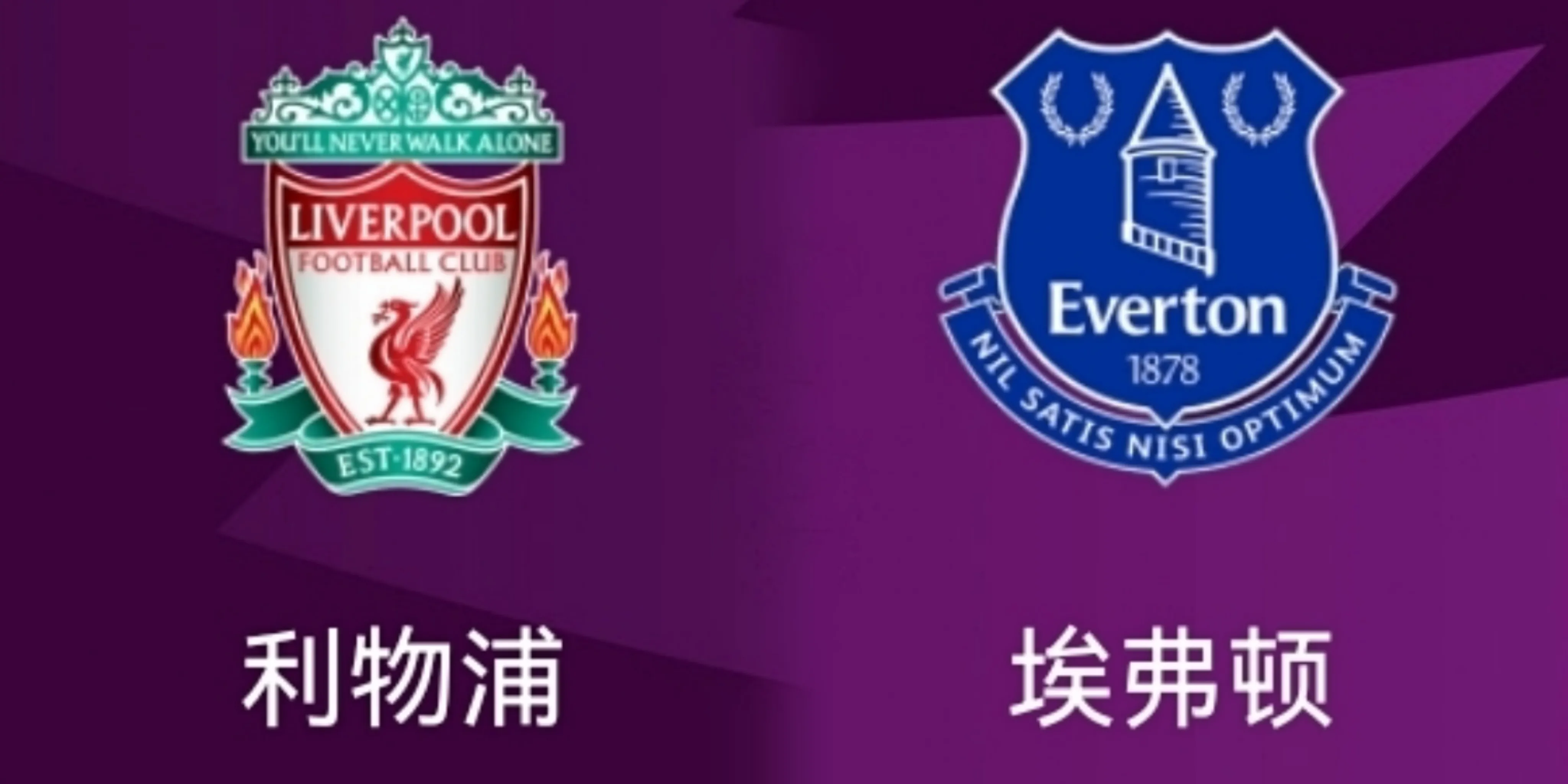 利物浦|0-2到4-1！利物浦太猛！客场大胜对手！本场目标79分+争冠！