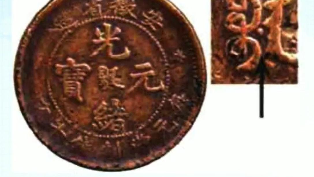 光绪元宝|辨认它很简单，收藏价值却很高，光绪元宝接满文配王冠龙