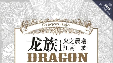 龙族：万年断更作品动漫化