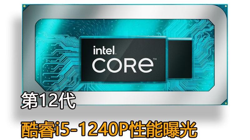 Windows11|多核性能暴增73%！第12代酷睿i5-1240P处理器跑分曝光！