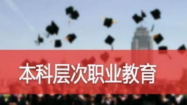 职业教育|职业本科学校将迈入部省合建的时代，加快职业教育高质量发展