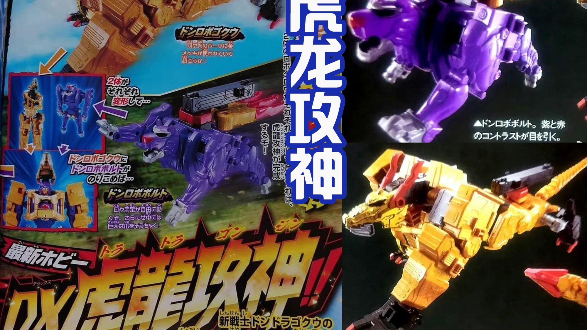 特摄|咚紫鲨登场，注定她后期会洗白！咚龙悟空的巨大萝卜虎龙攻神出现