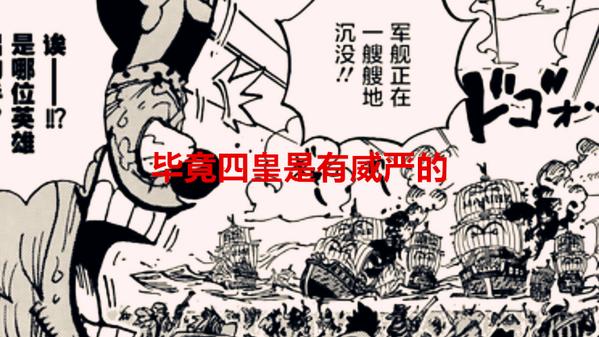 路飞|海贼王1058话：刚登上四皇位置，就被揍成猪头，尾田不该画这镜头