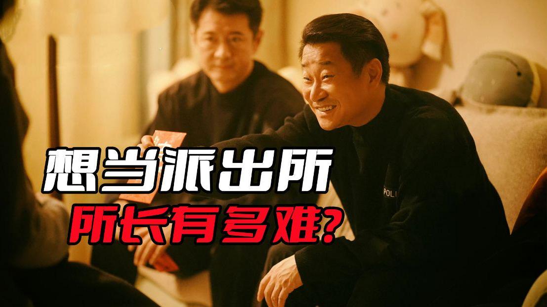 警察荣誉|《警察荣誉》想当派出所的所长有多难？警衔必须达到二级警督以上