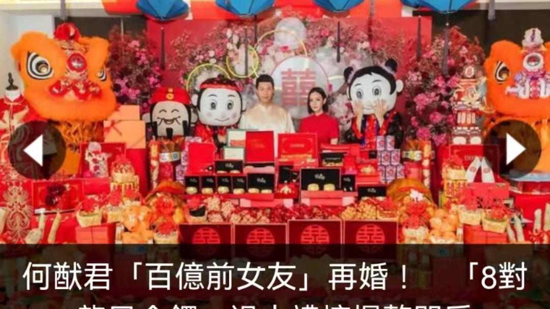 何猷君|何猷君百亿前女友再婚，八对龙凤镯过大礼，金饰堆积如山超奢华
