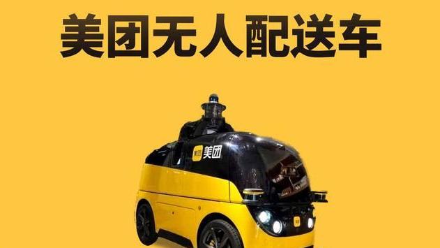 nfl|科技新力量，美团无人配送车1分钟一趟高效助力防疫