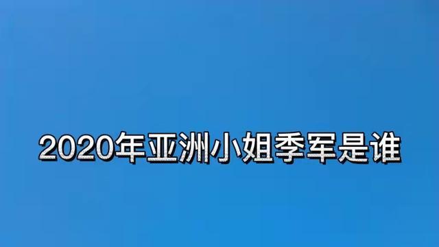 亚姐|2020年亚洲小姐季军是谁