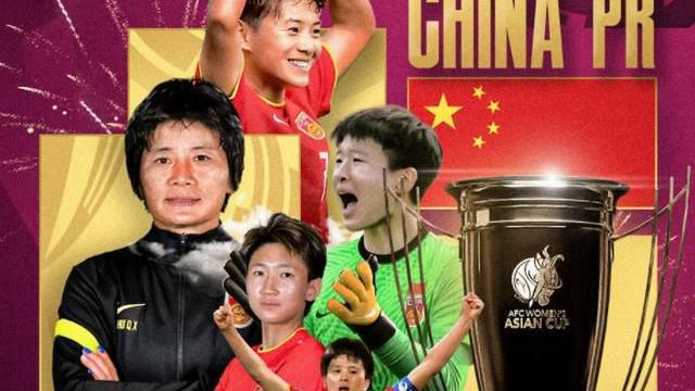 中国女足|中国女足夺冠，球迷狂吹官博：你们才是真正的国足，黄健翔+徐阳落泪