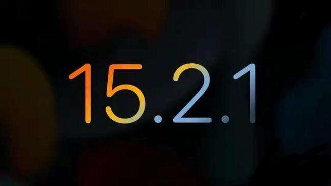 iOS15.2.1正式发布！苹果改变政策，鼓励果粉升级为iOS15