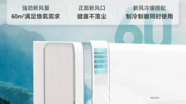 空调|空气清新尤为重要，康佳新风自清洁空调，1小时带来全新空气