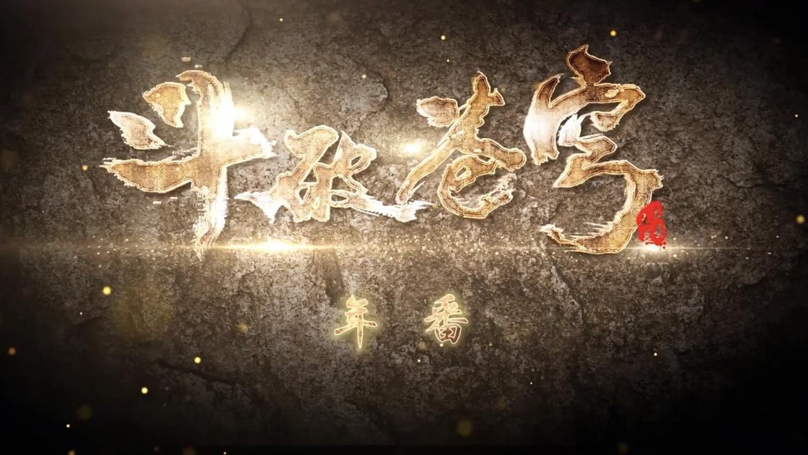 |斗破苍穹：斗破苍穹要开始年番？