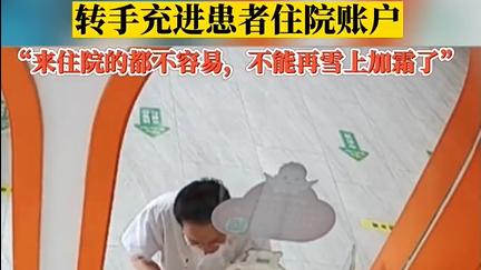 医生收下2千红包转手充进患者账户，医者仁心！