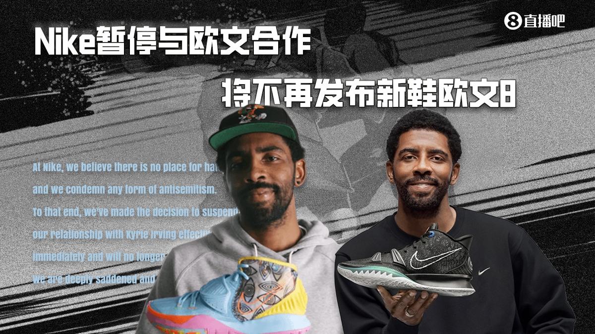 Nike官方：暂停和欧文合作且即时有效 不再发布新鞋欧文8