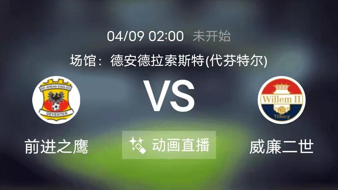 威廉二世|周五竞足赛事分析：前进之鹰往绩劣势 威廉二世出现哑火局面（附8串扫盘）