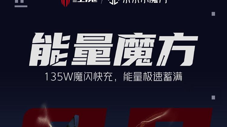 充电器|红魔官宣红魔7最高支持135W快充：更配有165W氮化镓充电器