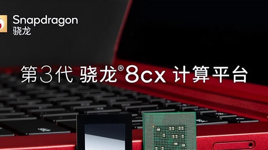 高通持续发力笔记本电脑领域，骁龙8cxGen3成行业新贵