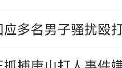 贾樟柯|因为唐山打人事件，我想到了贾樟柯这部拿到龙标却无法上映的电影