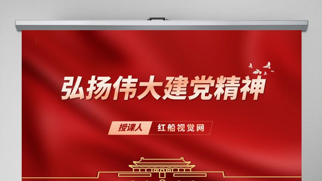 学习弘扬党建精神专题党课PPT课件分享