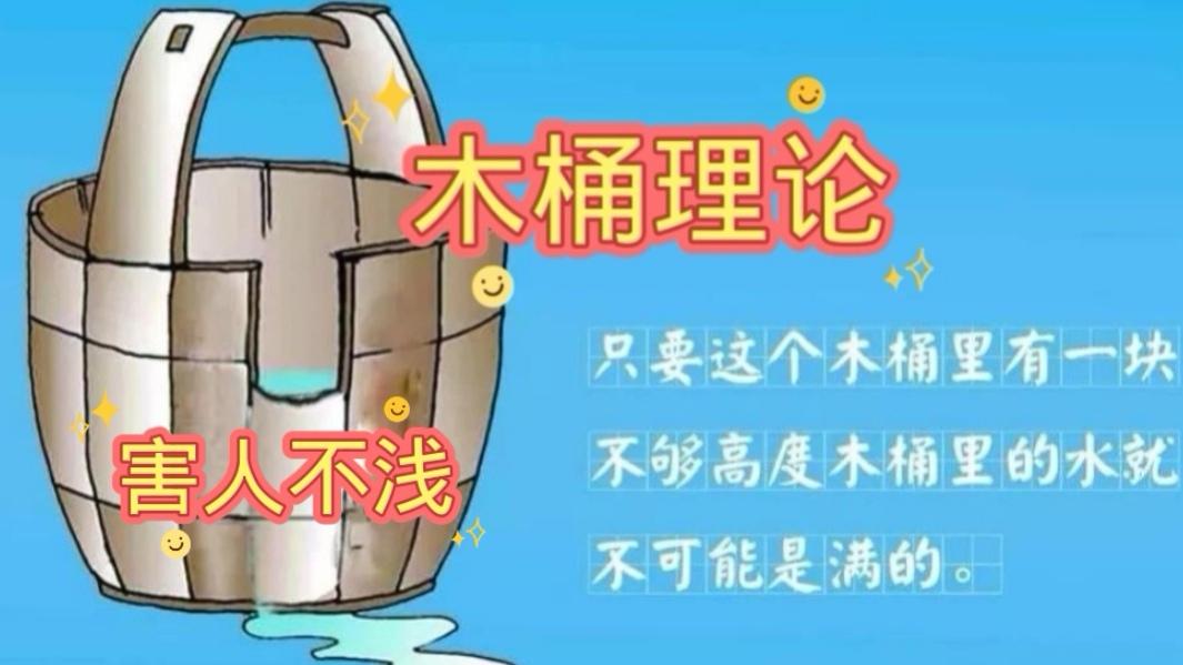 木桶理论，害人不浅