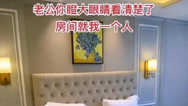 女子和老板单独出差，拍视频发给老公，证明房间里只有自己一个人