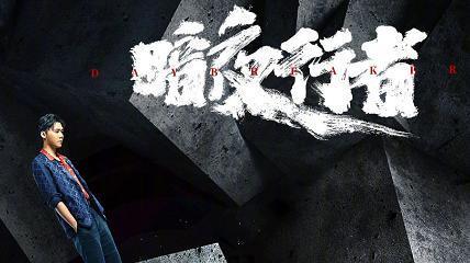 李易峰|李易峰：《暗夜行者》定档，系出道15年来首次在剧中一人分饰两角