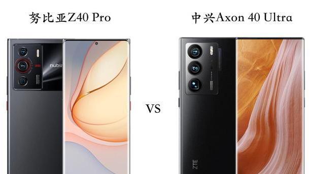 中兴|努比亚Z40Pro和中兴Axon40Ultra你应该选择哪个？
