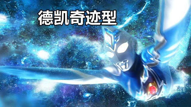 acgn漫评|德凯奥特曼：新“艾雷宝宝”变吃货，吃电池长大，德凯奇迹型登场