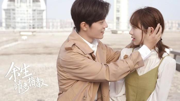 电视剧|《余生，请多指教》二轮开播，是否会打开国产电视剧的新方位？