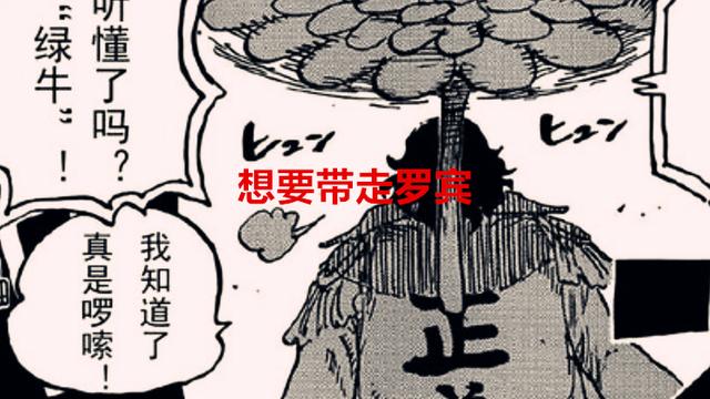 索隆|海贼王1053话：索隆以14亿的悬赏，稳坐副船长位置，绿牛带走罗宾